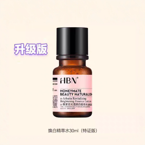 HBN特证版发光水α-熊果苷精粹水淡痘印光透焕白精萃水