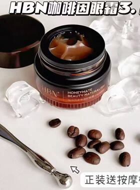 3.0版 HBN咖啡因眼霜小咖罐淡纹细纹眼袋H眼圈熬夜救星正装送
