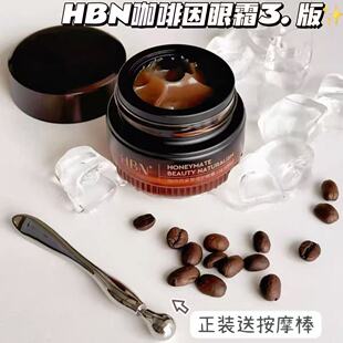 3.0版 HBN咖啡因眼霜小咖罐淡纹细纹眼袋H眼圈熬夜救星正装送