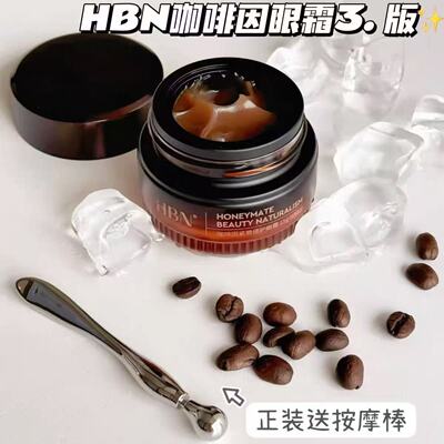 3.0版 HBN咖啡因眼霜小咖罐淡纹细纹眼袋H眼圈熬夜救星正装送
