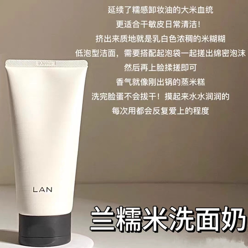 LAN兰糯米氨基酸洗面奶 泡沫温和清洁 不刺激 糯叽叽甄米洁面乳