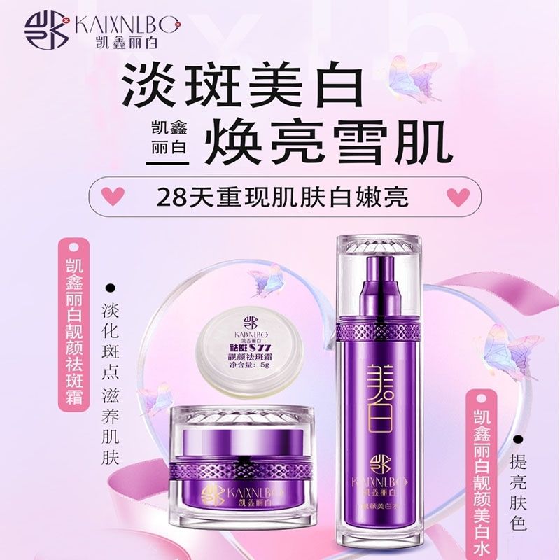 祛斑霜凯鑫丽白靓颜美白紧致补水乳液/面霜