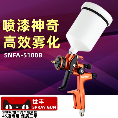 SNFA喷枪汽车油漆家具上壶