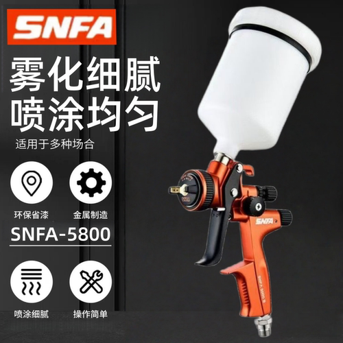 SNFA世丰喷枪汽车油漆家具喷漆枪