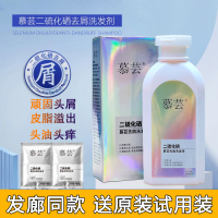 慕芸二硫化硒去屑祉痒洗发水平衡控油脂改善头痒理发店同款去屑液
