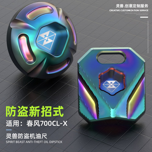 防盗机油尺机油塞SPIRITBEAST