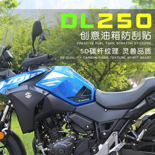 铃木dl250改装配件刮痕门锁贴膜