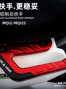 灵兽适用小牛MQi2s后扶手改装配件MQi2后座把拉手架双侧尾架尾翼