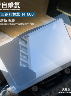 适用贝纳利新黄龙TNT600i仪表膜改装摩托车码表显示屏透明保护膜