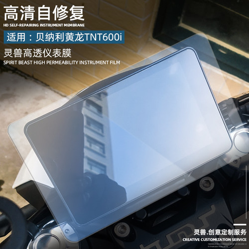 适用贝纳利新黄龙TNT600i仪表膜改装摩托车码表显示屏透明保护膜