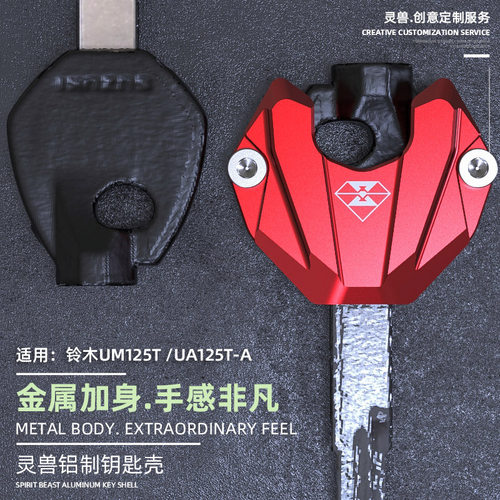 灵兽适用UM125UA125钥匙壳