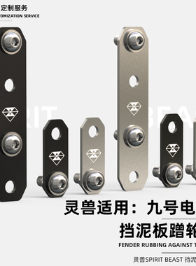 灵兽适用电动车九号E N A B C F系列前后轮挡泥板加高垫片支架