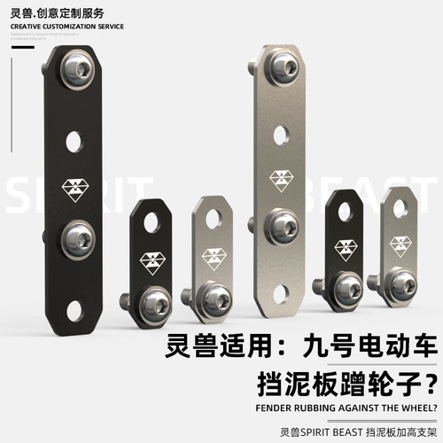 灵兽电动车九号加高垫片支架