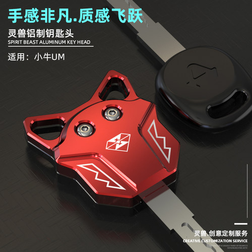 适用小牛UM电动车钥匙头改装配件电瓶车装饰锁匙壳电门锁钥匙盖