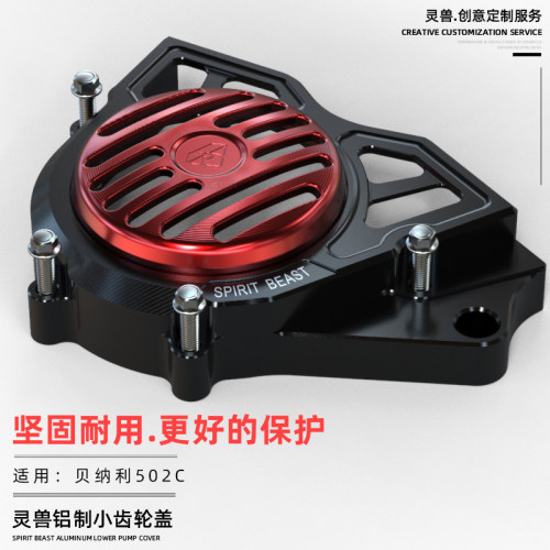 适用贝纳利502C链轮盖改装摩托车小飞盖大魔鬼镂空盖牙盘齿轮罩盖