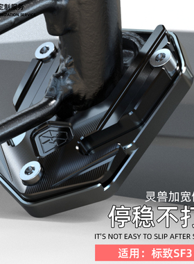 适用标致SF3边撑垫改装踏板摩托车Speedfight4侧踢架防滑加大底座