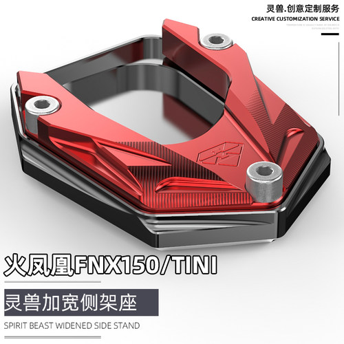 适用三阳火凤凰侧架座改装摩托车FNX150脚撑配件国四TINI边撑脚垫