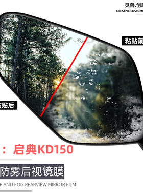 适用启典KD150-Z2后视镜贴膜改装升仕ZT250S防炫目倒后镜贴ZT310X