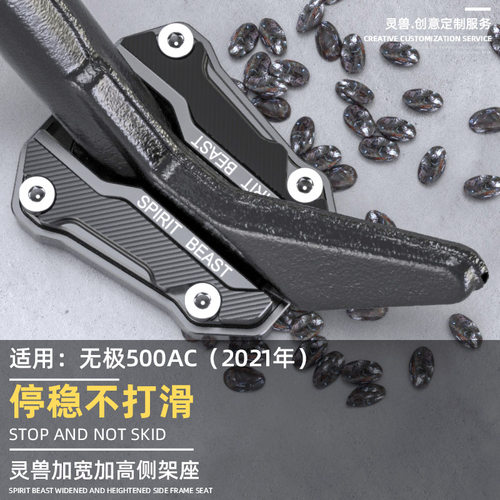 无极500AC边撑垫灵兽525AC