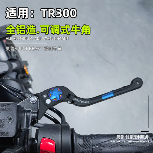 豪爵TR300牛角刹拉杆离合手把
