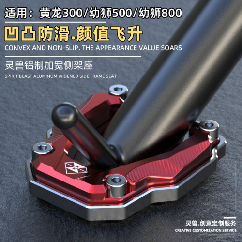 黄龙300GS侧脚架座摩托车改装配件适用贝纳利幼狮BJ500防滑边撑垫