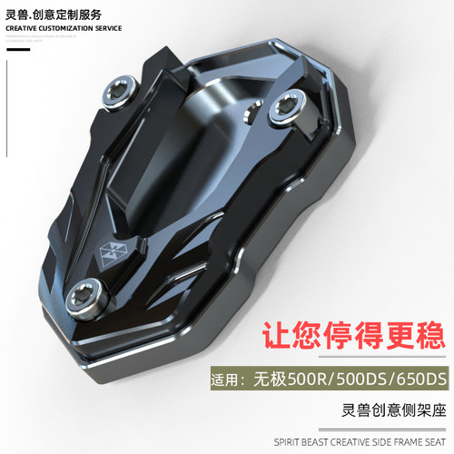 适用隆鑫无极650DS侧支架座改装VOGE摩托车500R边撑脚垫单脚架座