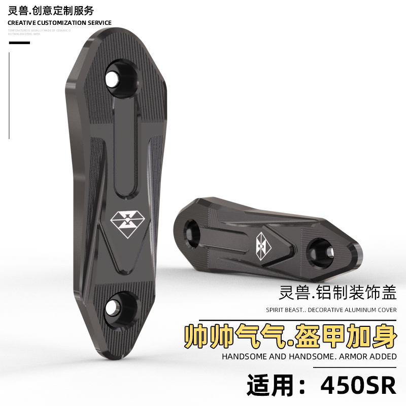 春风450SR装饰盖左右车身护板