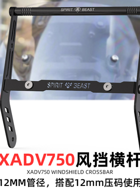 前挡风横杆改装摩托车灵兽适用本田XADV750风挡手机支架扩展杆