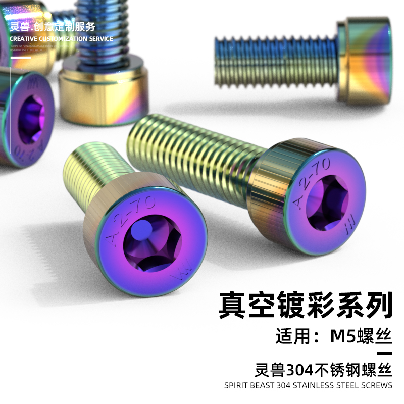 不锈钢内六角彩色螺丝