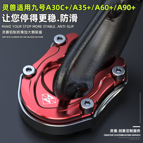 灵兽适用九号电动车A35+边撑垫