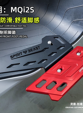 灵兽适用小牛MQi2S前脚踏改装配件电动车MQi2防滑踩脚搁脚板脚蹬