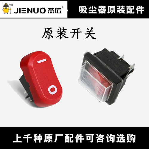 杰诺吸尘器开关原装防水按钮东亿