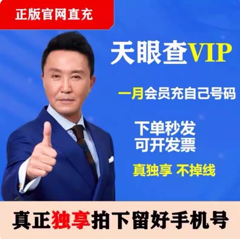 【独享不掉线】天眼查会员一个月会员30天会员 一年 半年会员独享图片