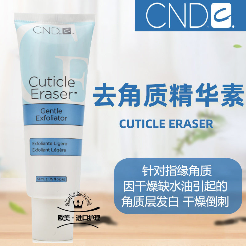 美国cnd去角质精华素改善死皮