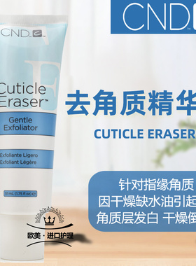 cnd瑰婷去角质精华素改善死皮倒刺cuticle eraser日常护甲养甲床