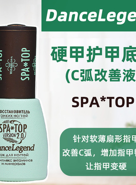 dance legend指甲油俄罗斯养护矫正dl扇形甲spatop护甲油改善c弧