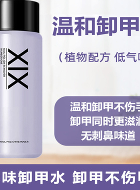 xix指甲油卸甲水 洗甲水无气味不伤甲清洁水护甲油卸除水性指甲油