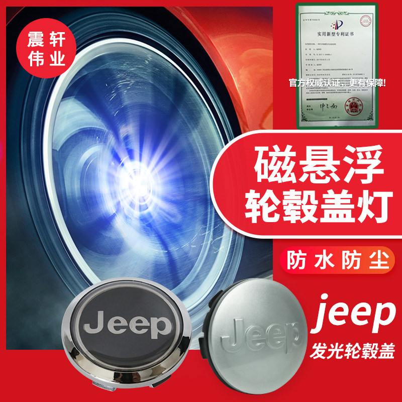 jeep汽车指南者自由光轮毂灯自由侠大指挥官phev磁悬浮轮毂盖灯