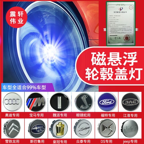 汽车轮毂灯磁悬浮发光通用改装