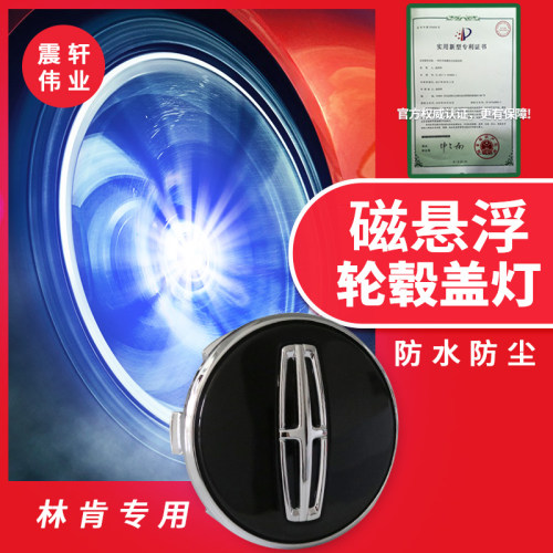 林肯磁浮轮毂灯MKZ新款MKC七彩发光轮毂盖灯LED车标MKX大陆改装