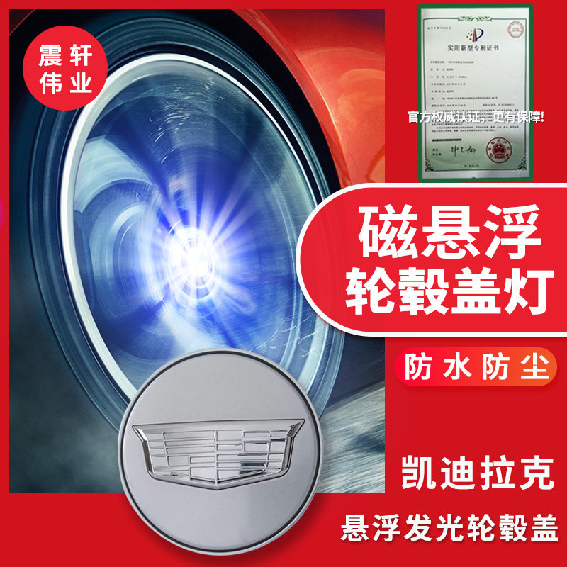 适用于 凯迪拉克轮毂灯 XT5XT4XTSATLCT6 轮毂盖标发光磁悬浮夜光