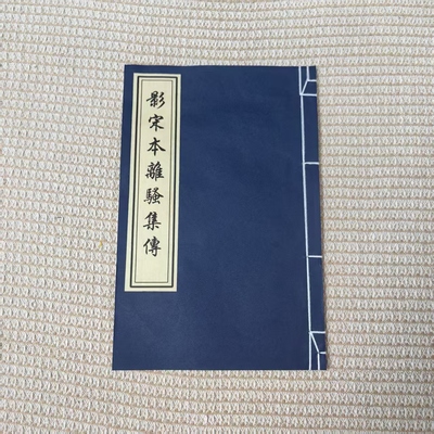 离骚集传宣纸手工线装毛笔字帖