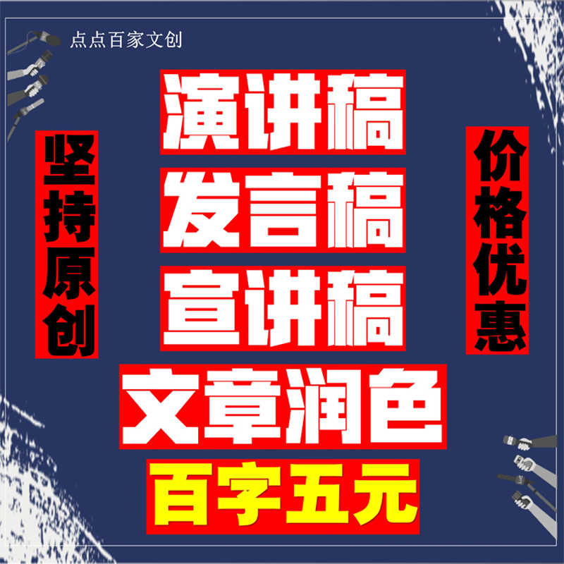 写作文章服务原创演讲稿宣讲稿发言稿致辞文章润色致辞歌赋藏头诗-封面