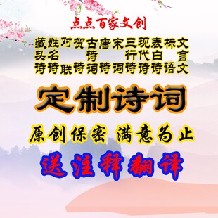 人工写诗诗词定制代写诗词藏头诗姓名写对联写古诗词写诗歌文言文