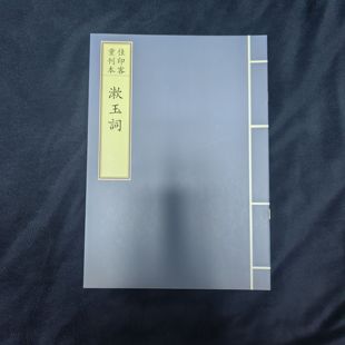 诗词书法字帖汲古阁李清照词漱玉词繁体楷书行书古风全文临摹字帖