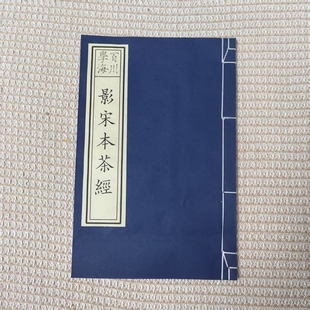 临摹字帖古籍善本影印茶道宋刻陆羽茶经宣纸线装本仿古书宋体雕版