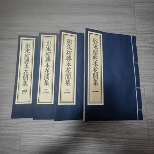 毛笔字帖碑帖古籍影印仿古宣纸线装书宋本花间集四册十卷临摹收藏