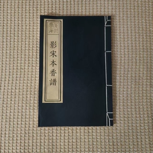 临摹字帖古籍善本影印香料专著宋刻本香谱宣纸线装 仿古书宋体雕版