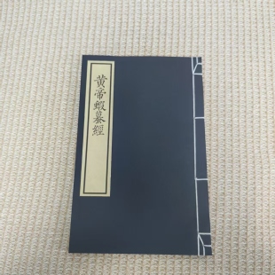 黄帝虾蟆经小楷刻本古籍影印中医针灸保健类宣纸筒子页线装仿古书
