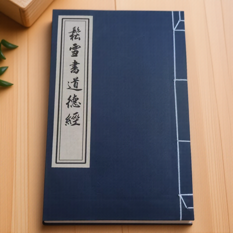 毛笔临摹字帖楷书拓本古籍宣纸线装书赵孟頫楷书松雪书道德经全文